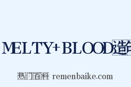 MELTY+BLOOD造句是什么意思的图片